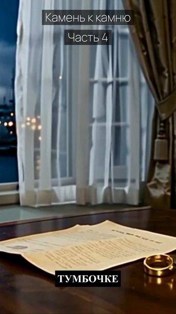 Камень к камню  Часть 4  Драма  Скандалы и интриги  Истории из жизни  Российские сериалы