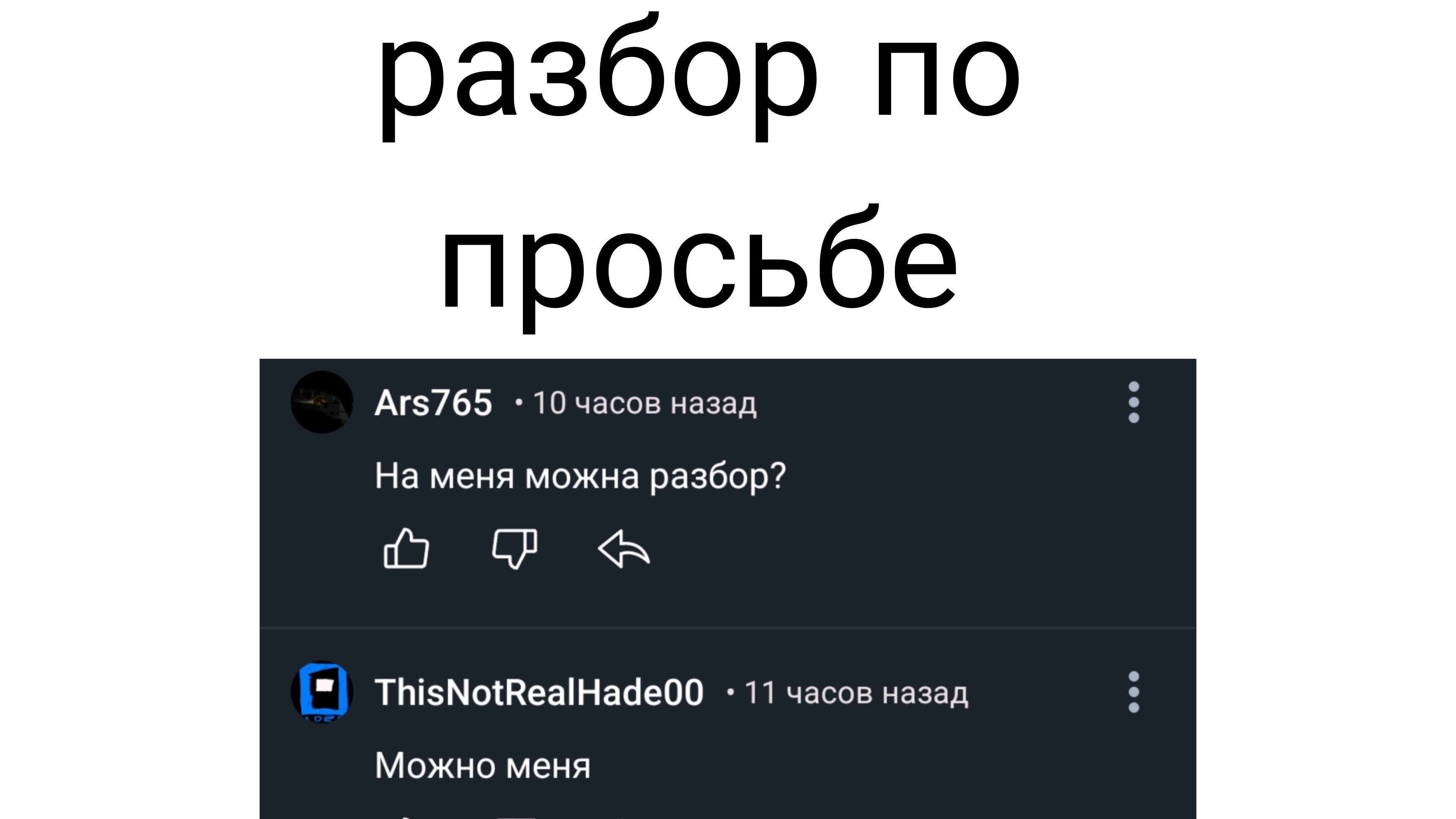 разбор рутуберов по просьбе