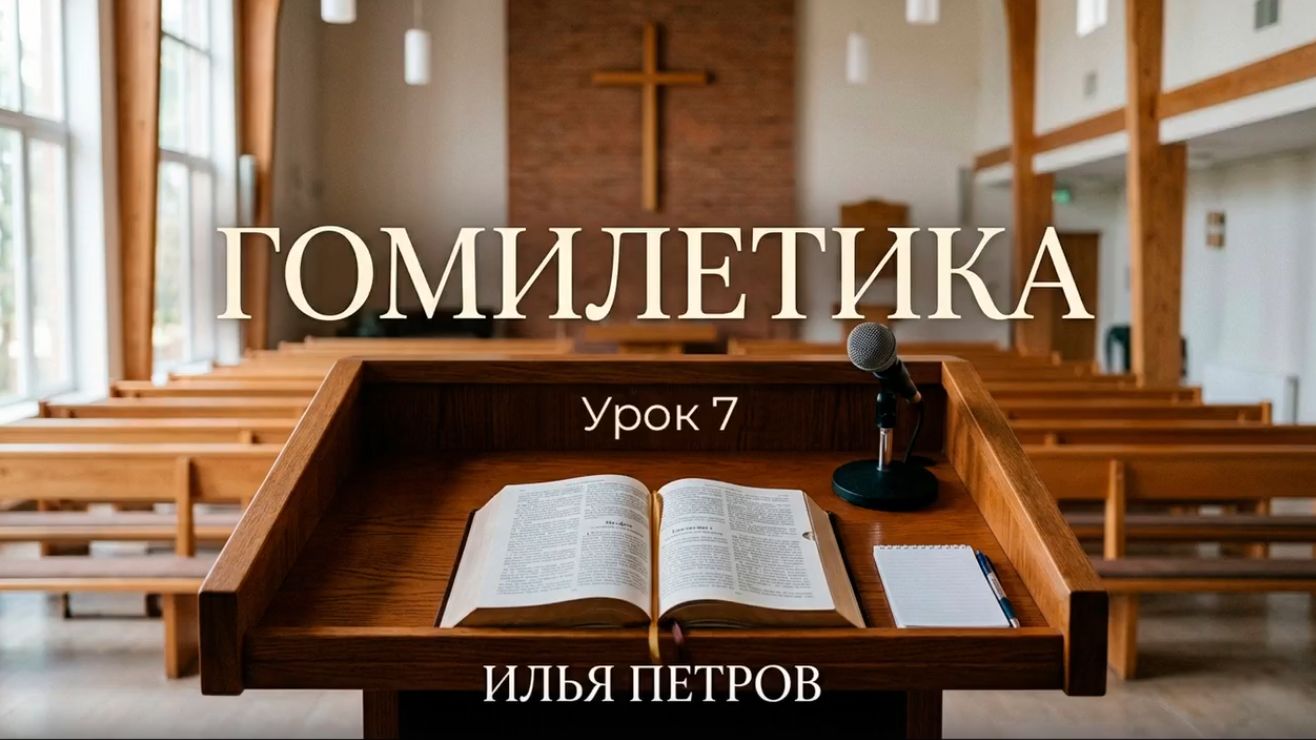 Гомилетика. Урок 7 О вступлении и заключении в проповеди  Илья Петров