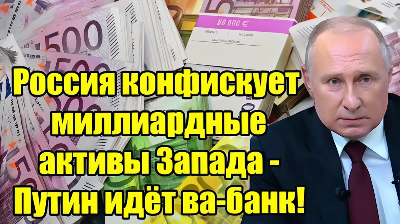 Россия конфискует активы Запада! Путин идёт ва-банк  мир в шоке