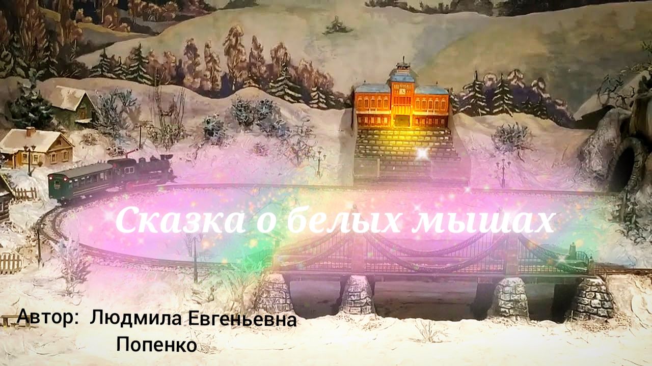 Сказка о белых мышах.  Автор Л.Е.Попенко. Уголок дедушки Дурова