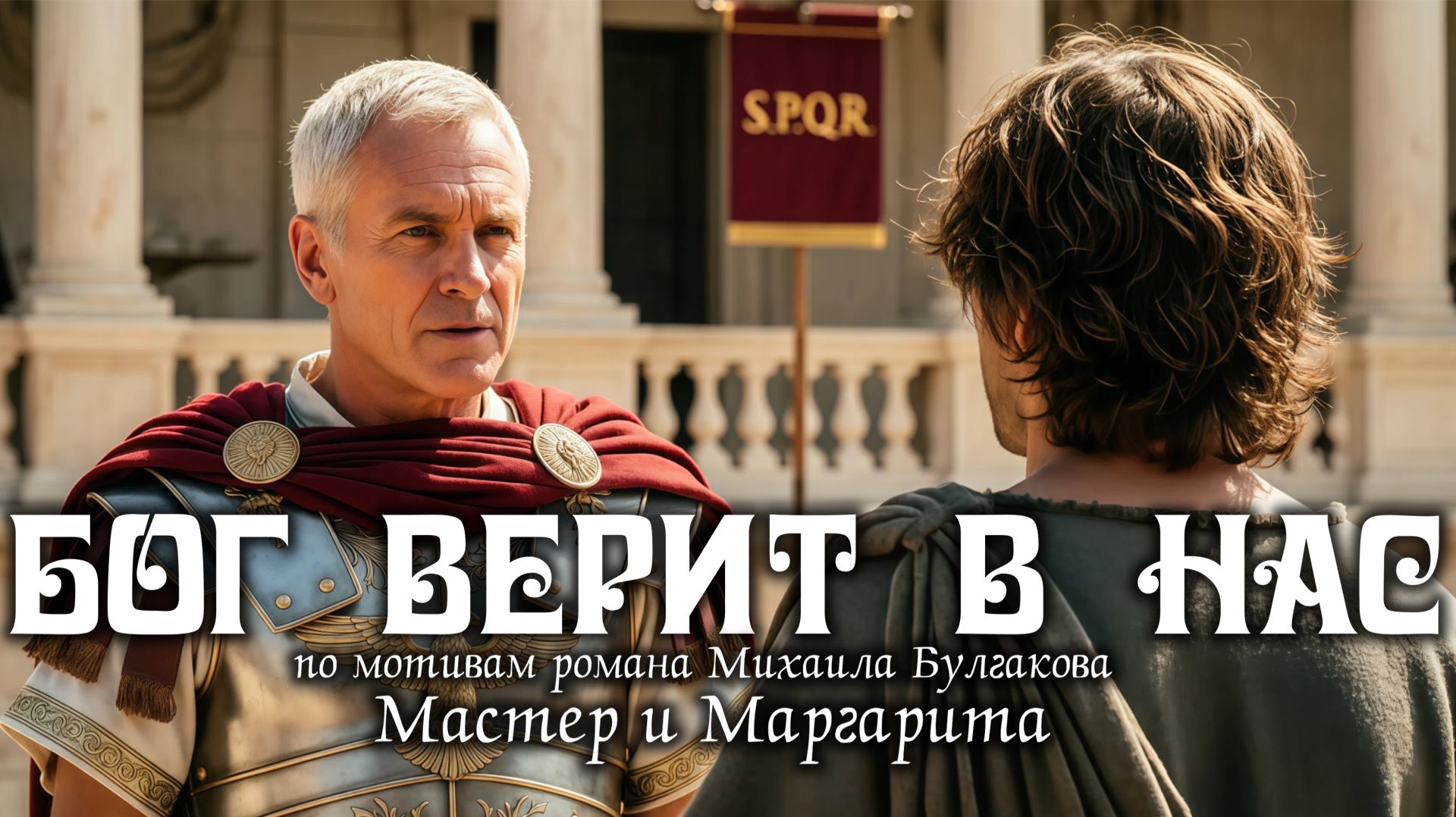  02. Бог верит в нас  песня по мотивам второй главы романа Михаила Булгакова Мастер и Маргарита