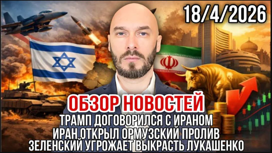 18.04.26. Трамп договорился с Ираном: Иран открыл Ормузский пролив  Николай Лилин