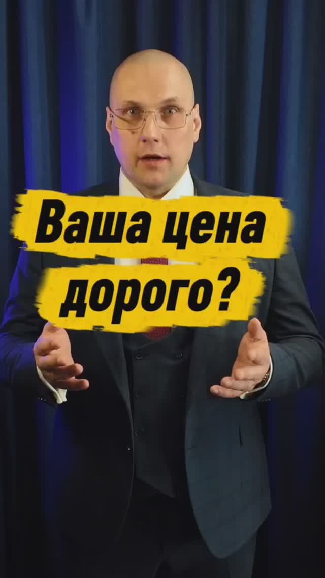 Моя цена дорого?