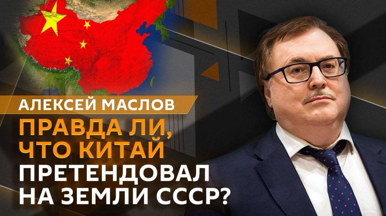 Алексей Маслов. Территориальные претензии Китая к СССР: чем все кончилось?