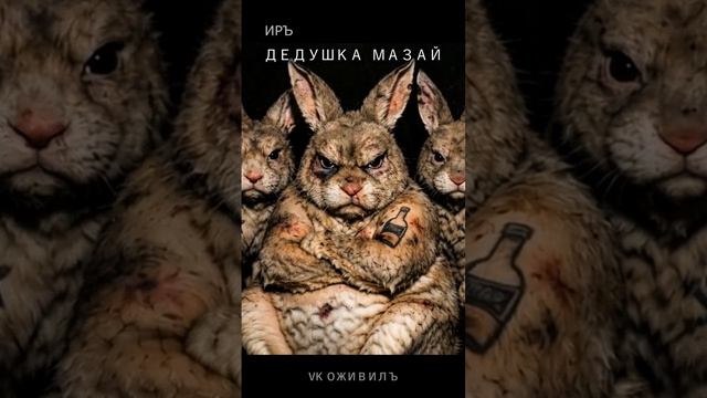 ДЕДУШКА МАЗАЙ - белорусская народная, перевод с белорусского народного