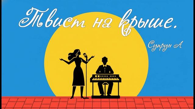 Твист на крыше.