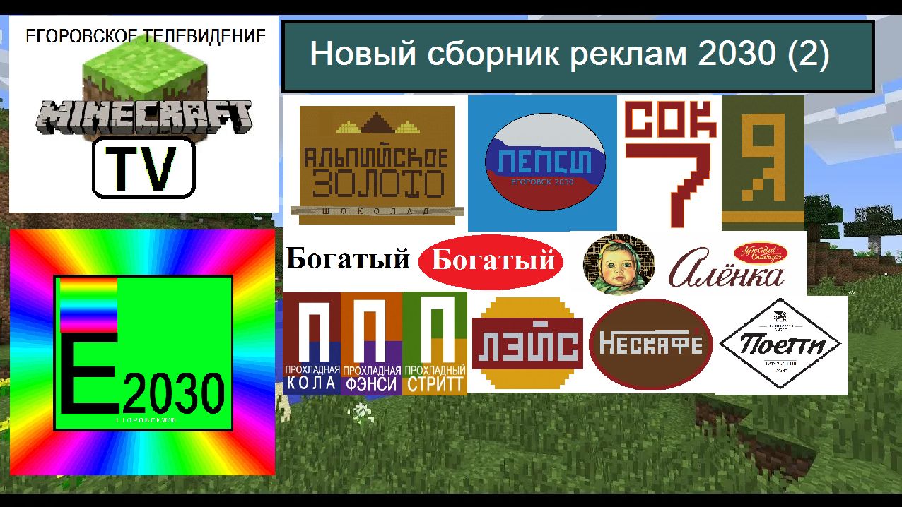 Новый Сборник Реклам 2 Егоровск 2030 Minecraft TV
