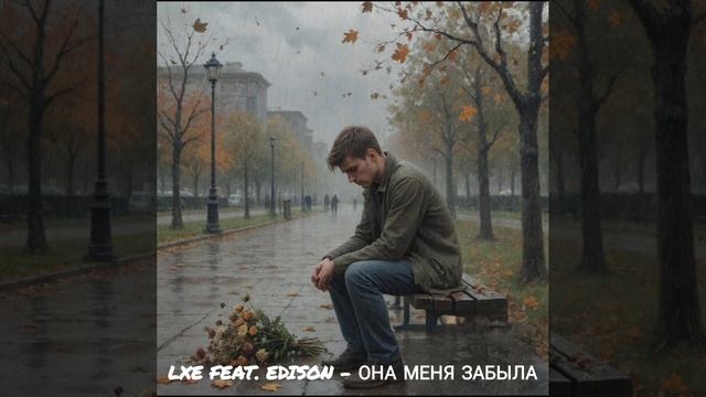 LXE Feat. Edison - Она Меня Забыла