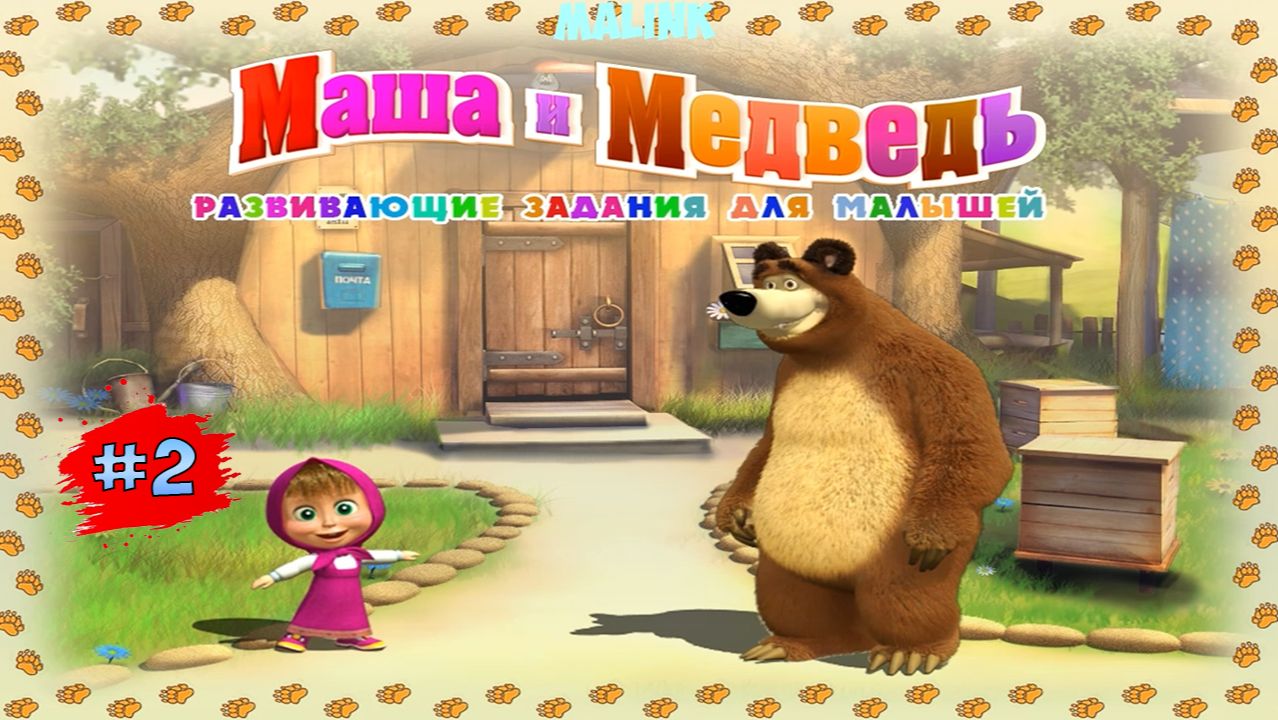 МАША И МЕДВЕДЬ 2  Развивающие Задания Для Малышей