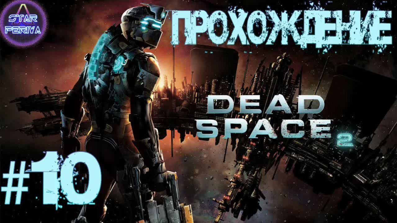 Dead Space 2. Прохождение. 10 часть - Правительственный сектор DeadSpace2