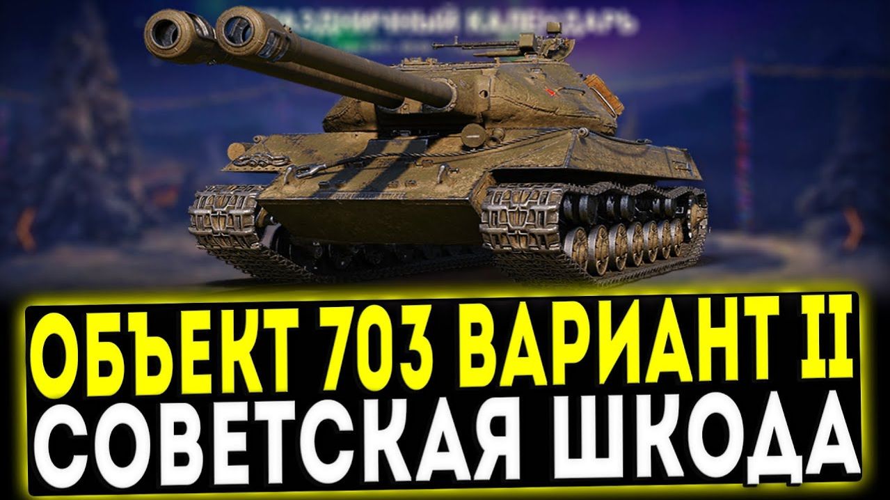 ШИКАРНЫЙ БОЙ НА ОБЪЕКТЕ 703(122)