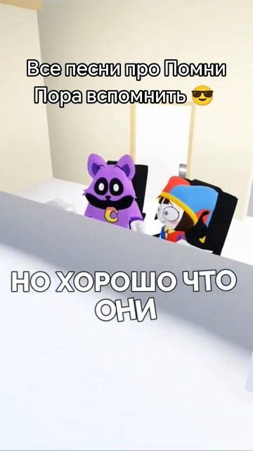 Все мои песни про Помни из УЦЦ  Удивительный Цифровой Цирк ЦифровойЦирк Песни Удивительныйцифров