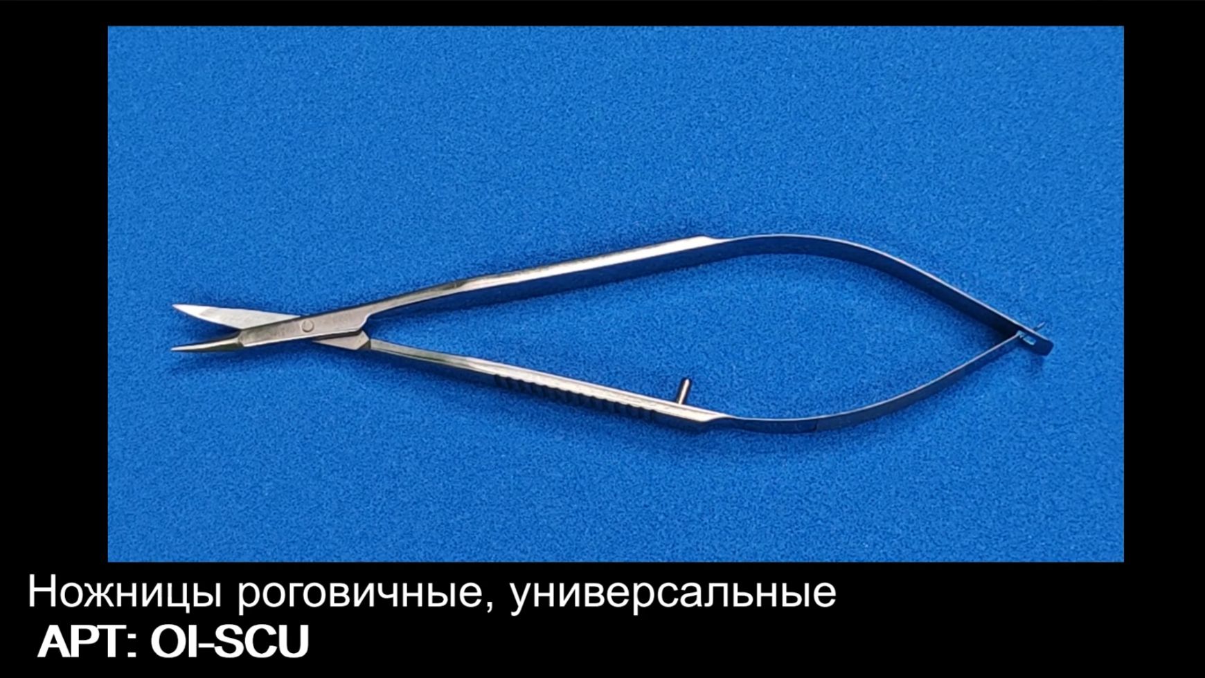 Ножницы роговичные универсальные OI-SCU