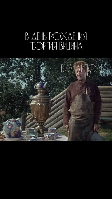 В день рождения Георгия Вицина. Женитьба Бальзаминова Никто тебя не любит  ВИА Диполь
