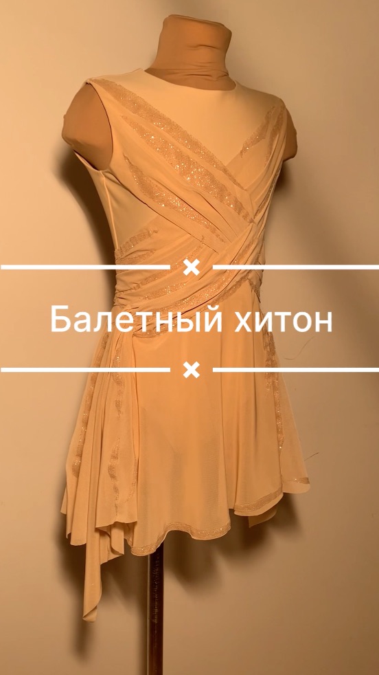 Балетный хитон