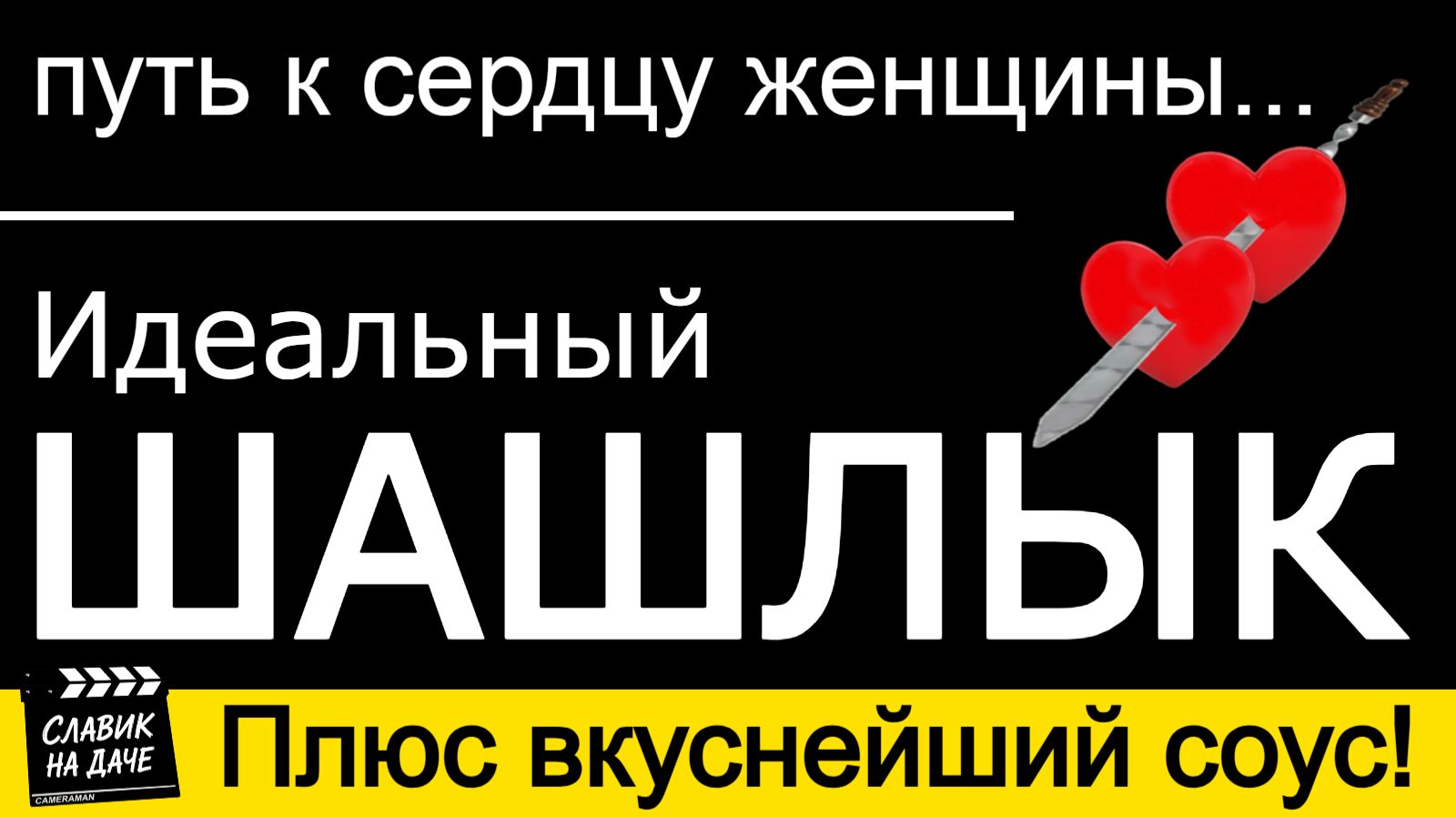 Шашлык с Кавказа. Простой и вкусный рецепт.