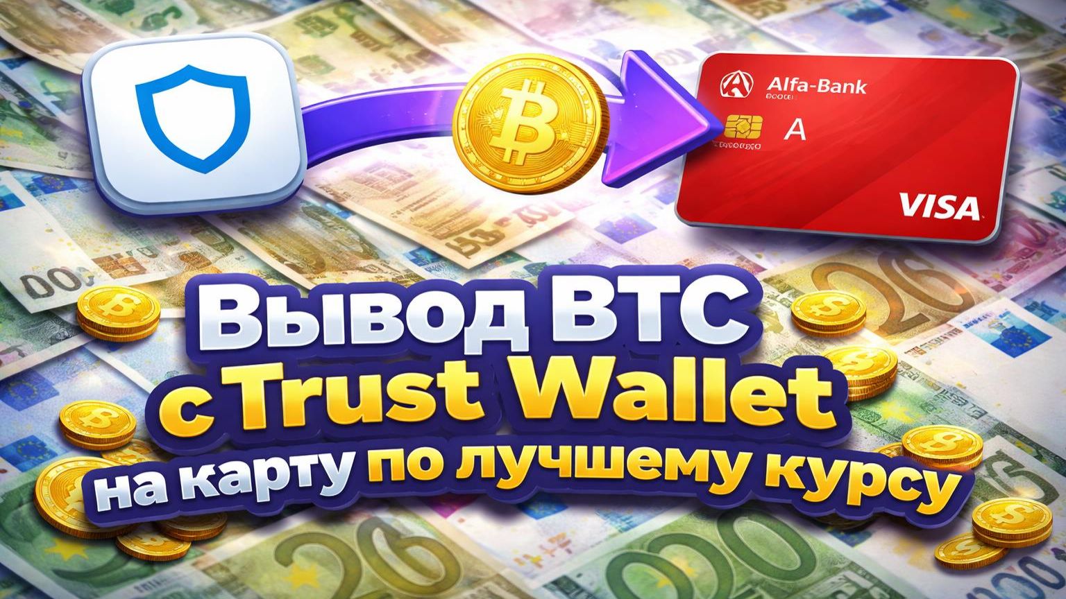 Вывод BTC с Trust Wallet на карту по лучшему курсу