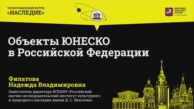 Объекты ЮНЕСКО в Российской Федерации