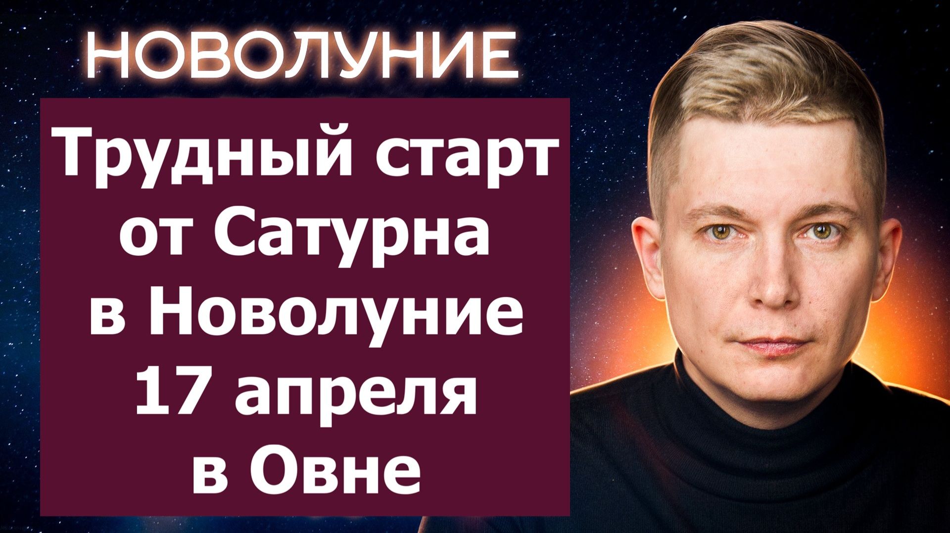 Трудный старт от Сатурна в Новолуние 17 апреля в Овне. Душевный гороскоп Павел Чудинов