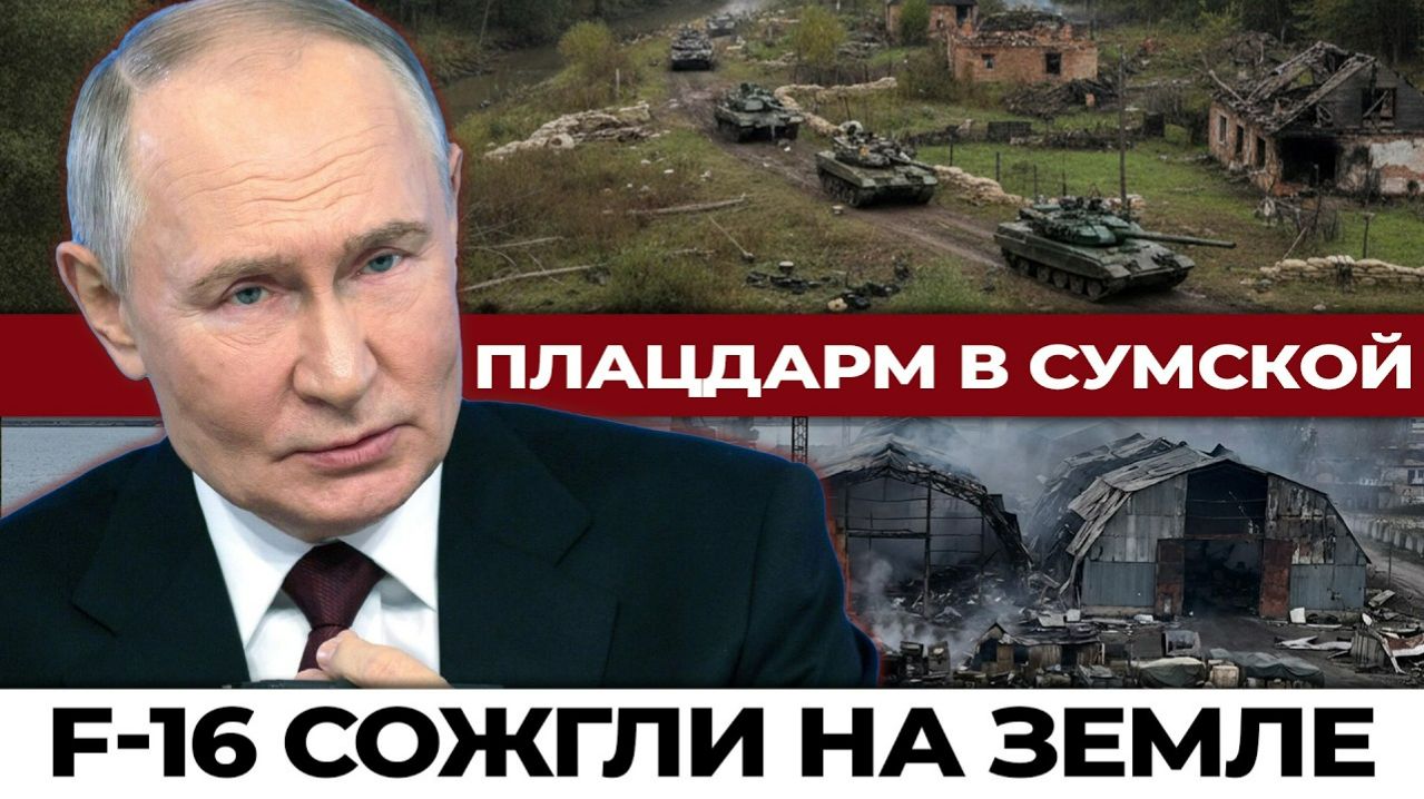 Удар по F-16 и крах ПВО Украины. Группировка Север прорвала фронт