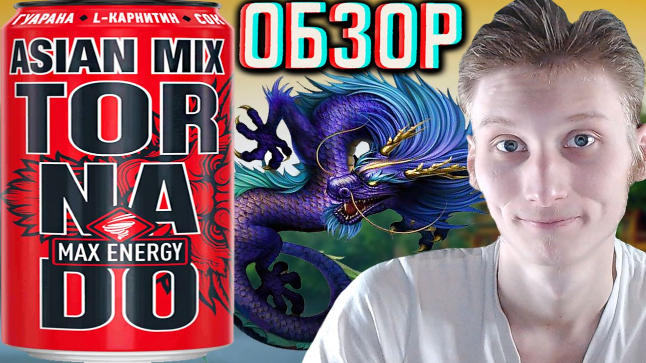 КАК ОБЫЧНОВКУСНЕЕ ВО ВТОРОЙ РАЗ!TORNADO MAX ENERGY ASIAN MIX!НОВИНКА ТОРНАДО МАКС АЗИАН МИКС!ОБЗОР
