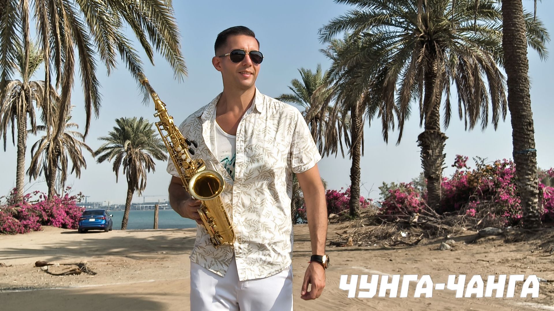 Чунга-Чанга - Исполнение Эмиль Файзулин