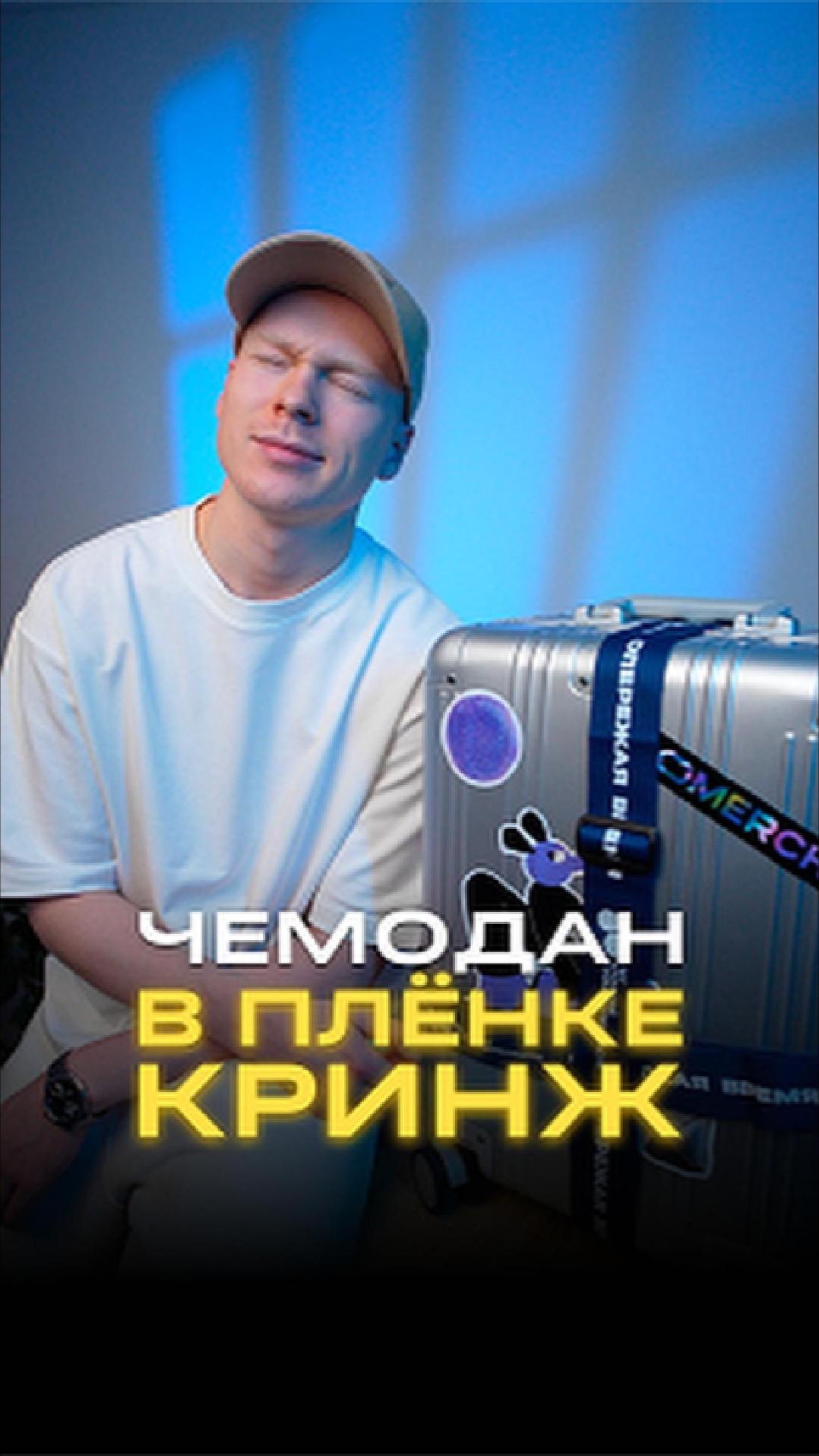 Лента для чемодана 