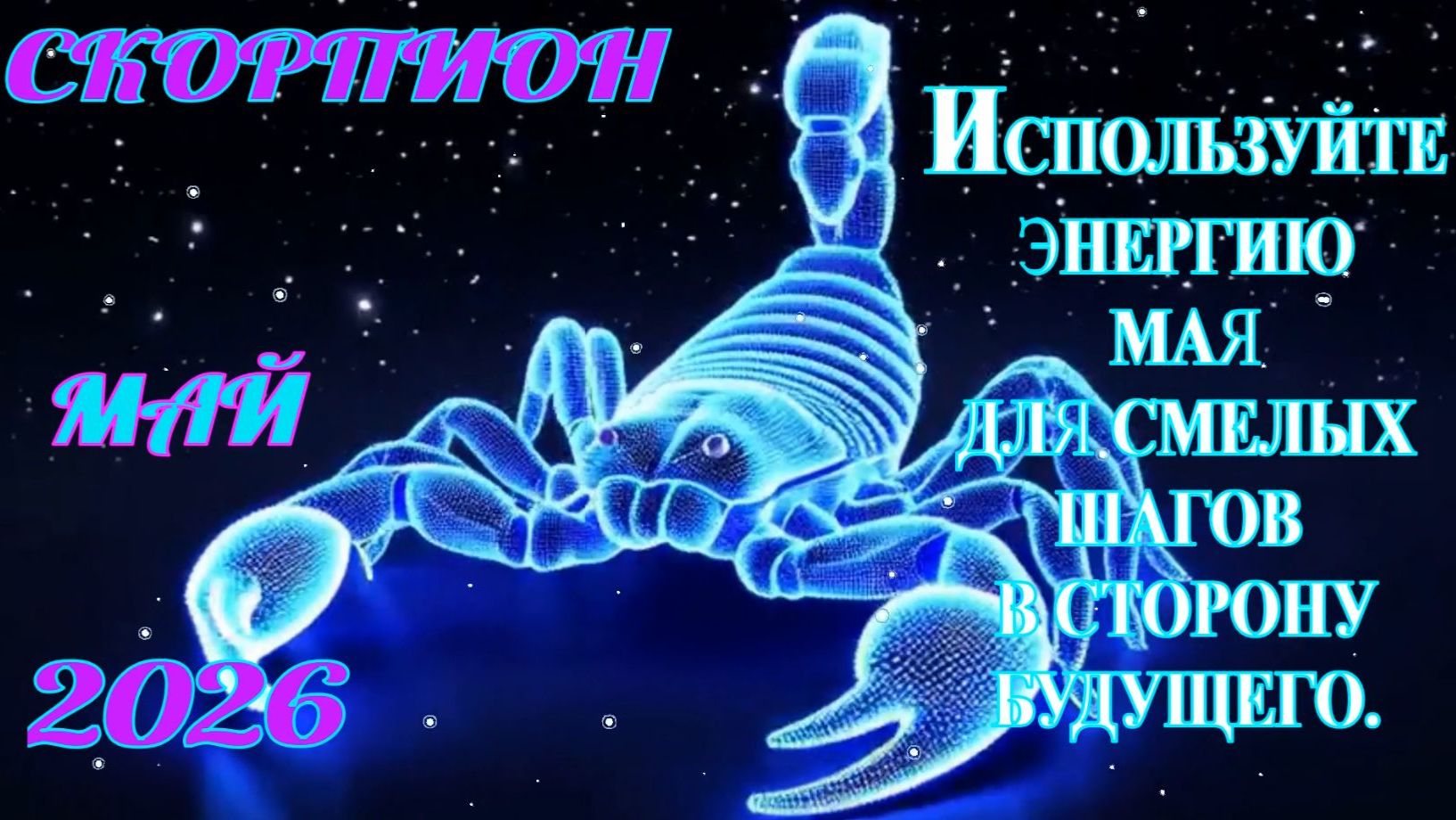 Скорпион.  Гороскоп  на май  2026 года.