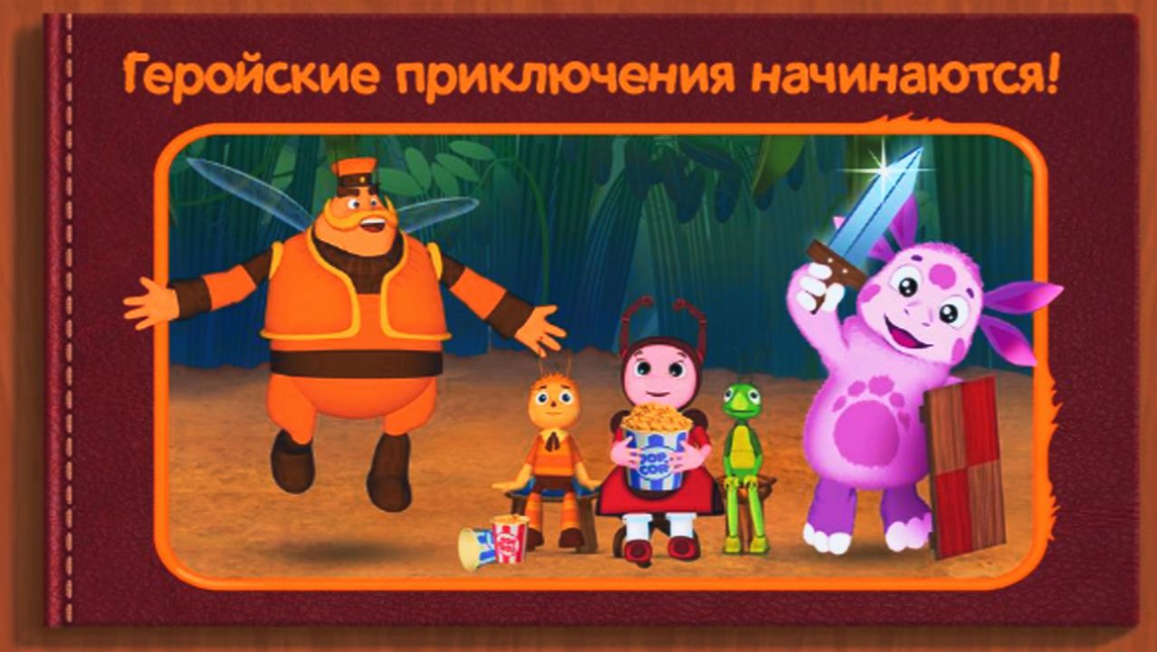 Лунтик - Геройские Приключения. Эпические Похождения Лунтика и его Друзей. Лунтик Герои Смотреть