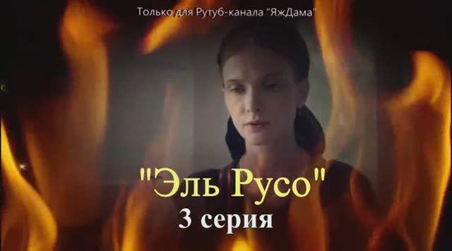 Впечатления от 3 серии сериала Эль Русо