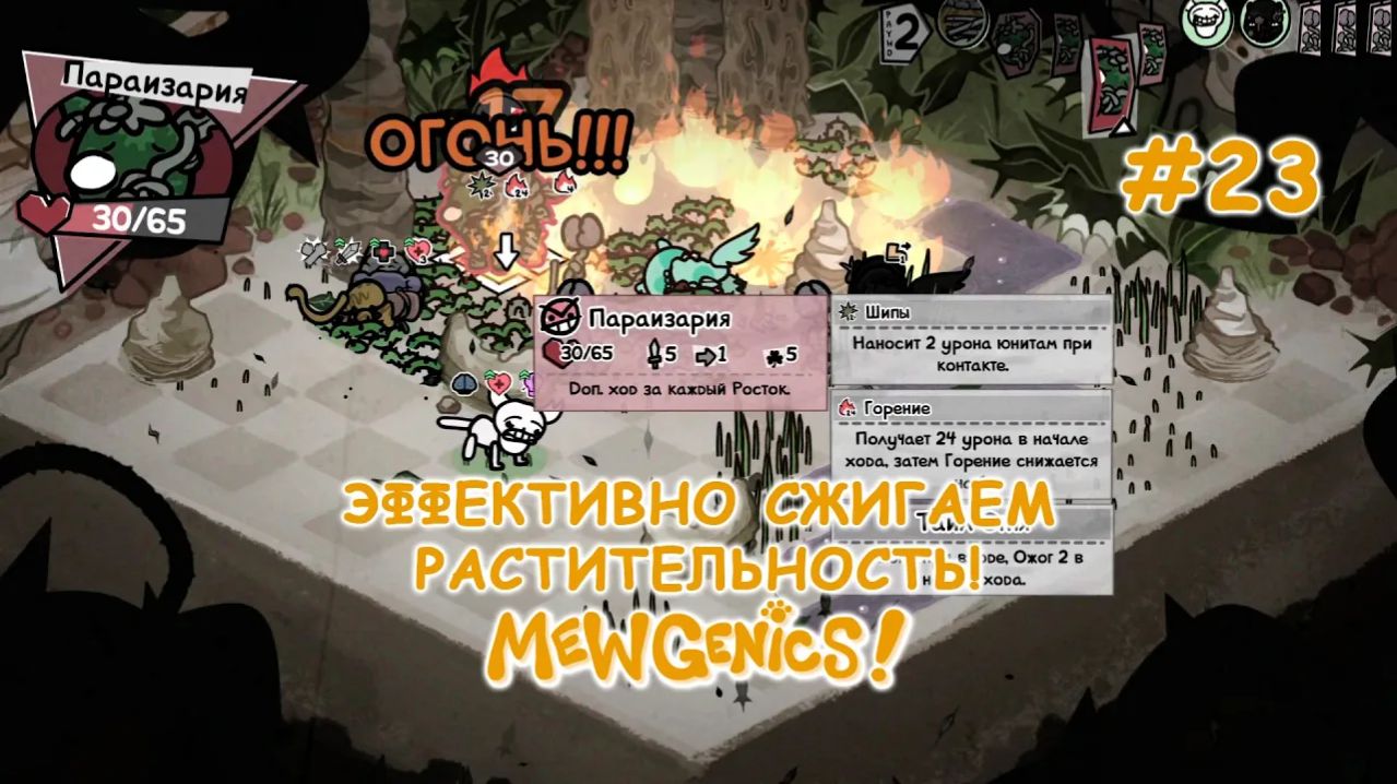Победа огнём! | Mewgenics #23