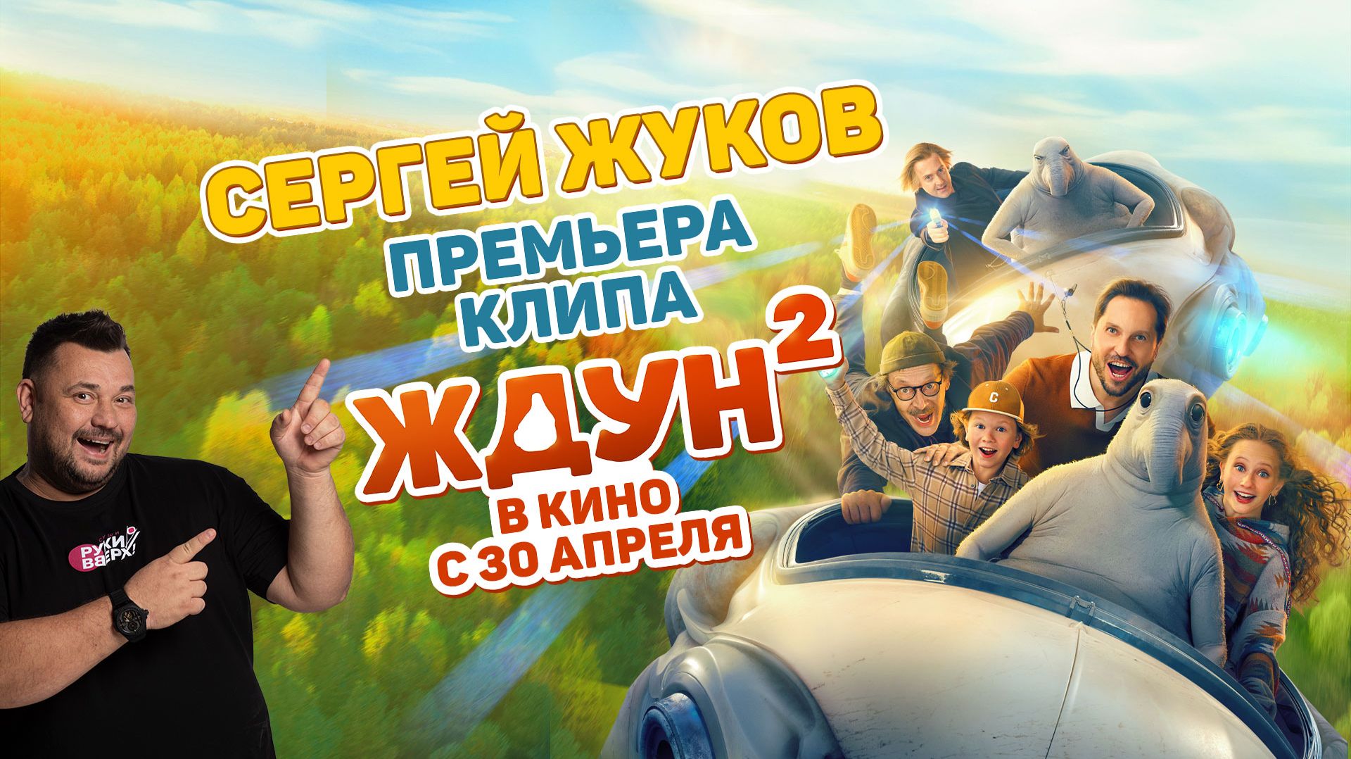 СЕРГЕЙ ЖУКОВ и ЖДУН — Танцуй со Ждуном