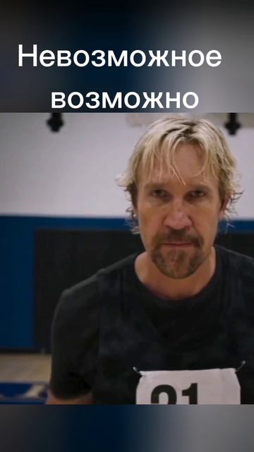 Невозможное возможно 2.