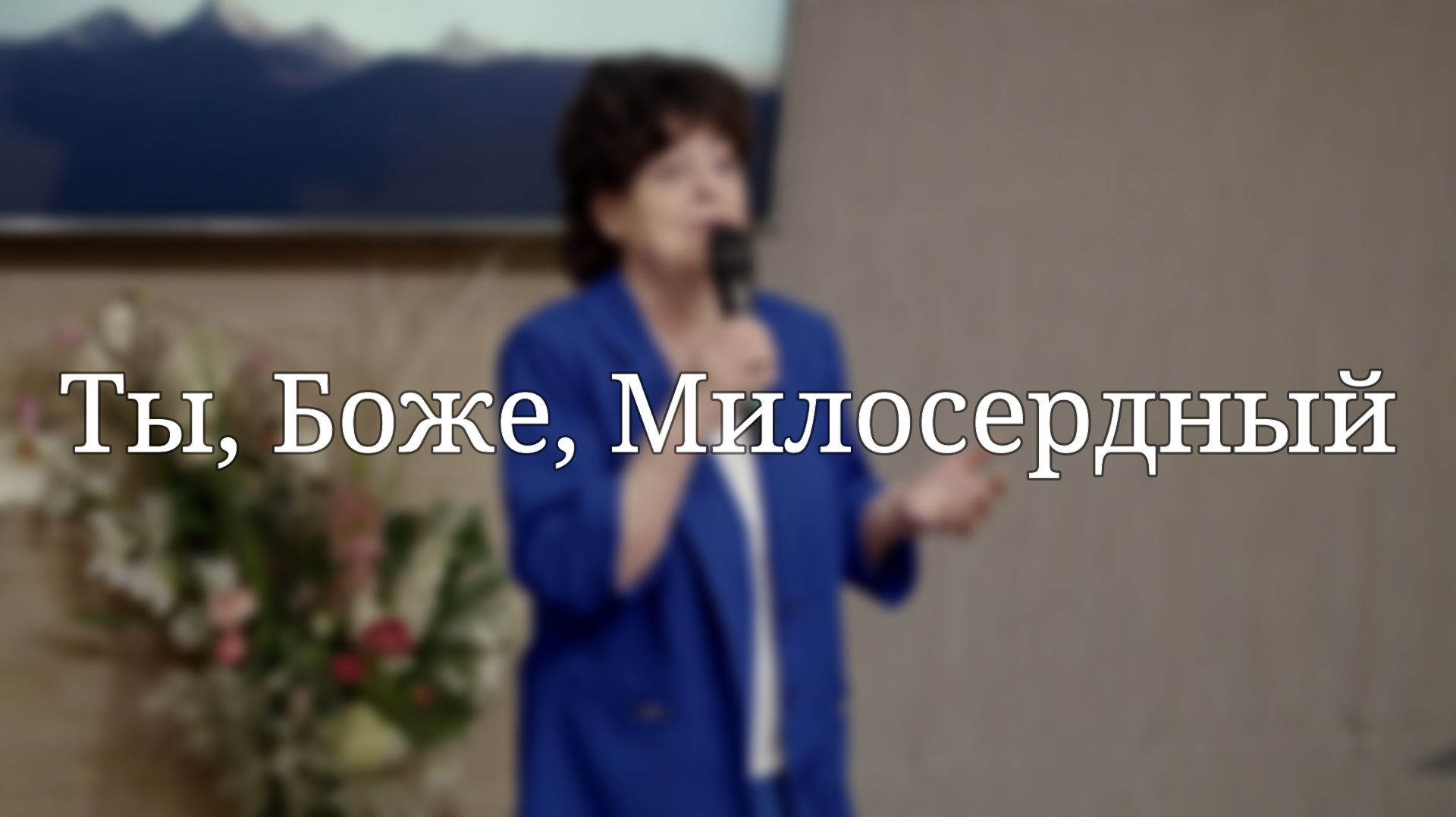 Ты Боже Милосердный  Христианские песни