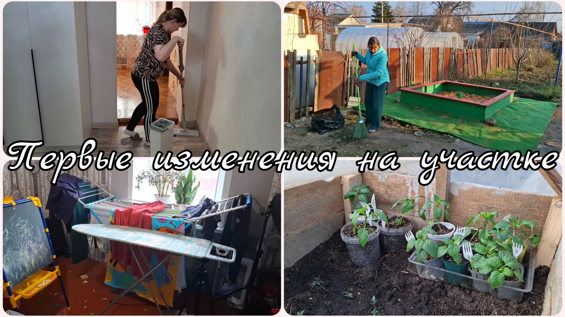 ПЕРВЫЕ ИЗМЕНЕНИЯ НА УЧАСТКЕ  УБОРКА В ДОМЕ  НАШИ НОВОСТИ