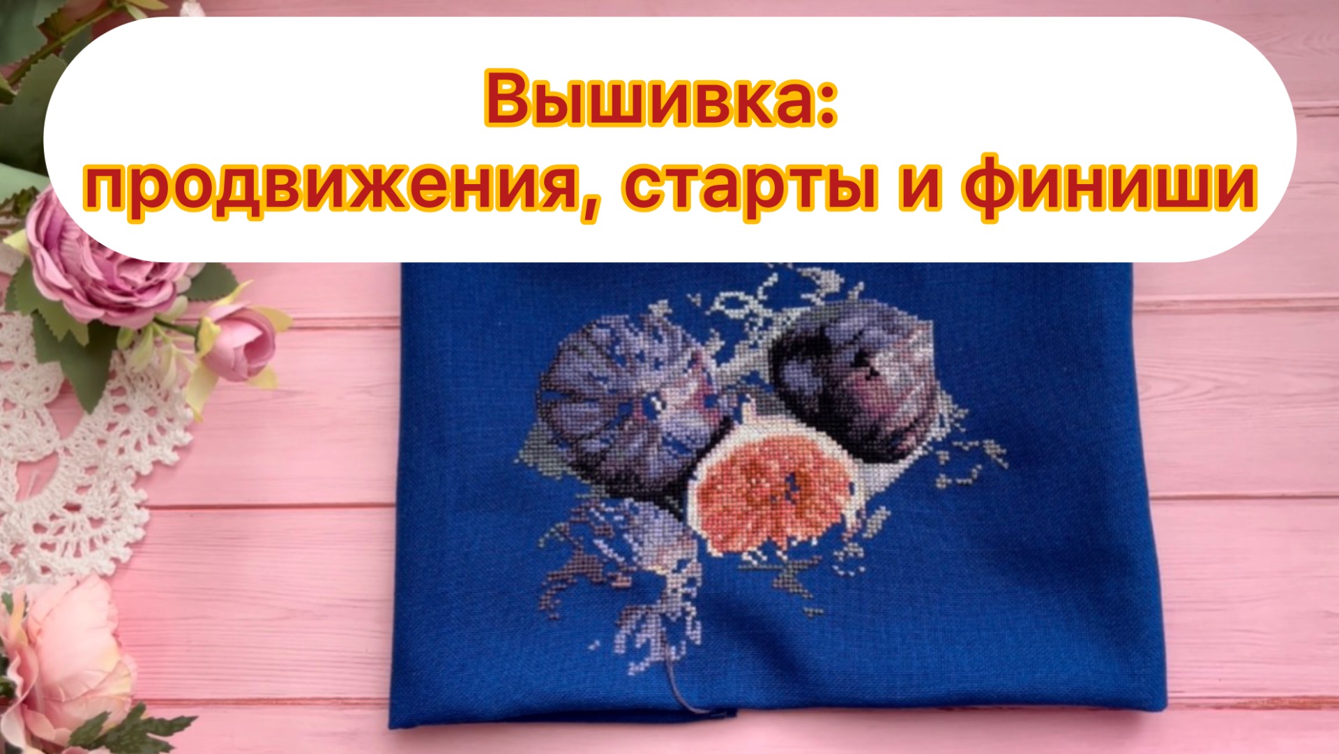 Вышивка: продвижения старты и финиши