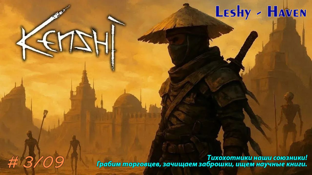 #3/09 - Тихохотники наши союзники! Грабим торговцев, зачищаем заброшки, ищем научные книги.