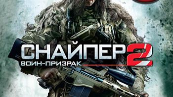 снайпер 2