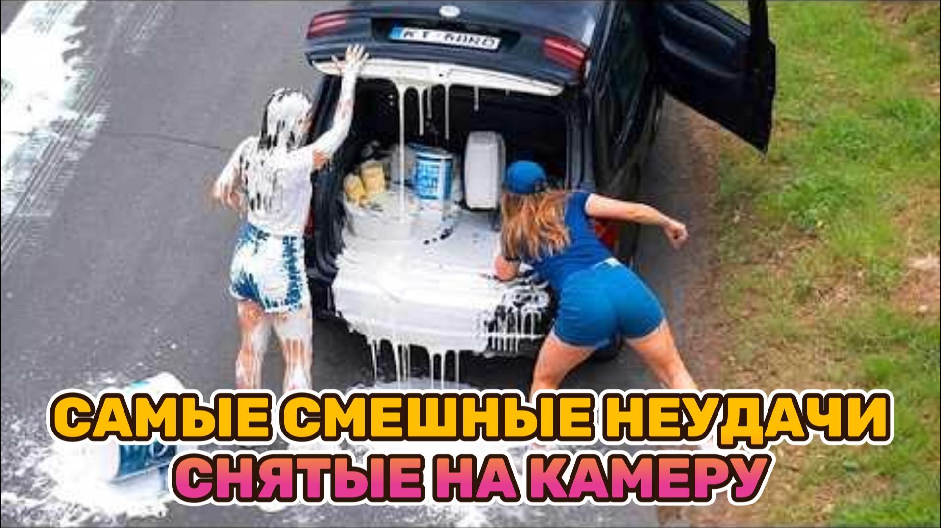 САМЫЕ СМЕШНЫЕ НЕУДАЧИ СНЯТЫЕ НА КАМЕРУ