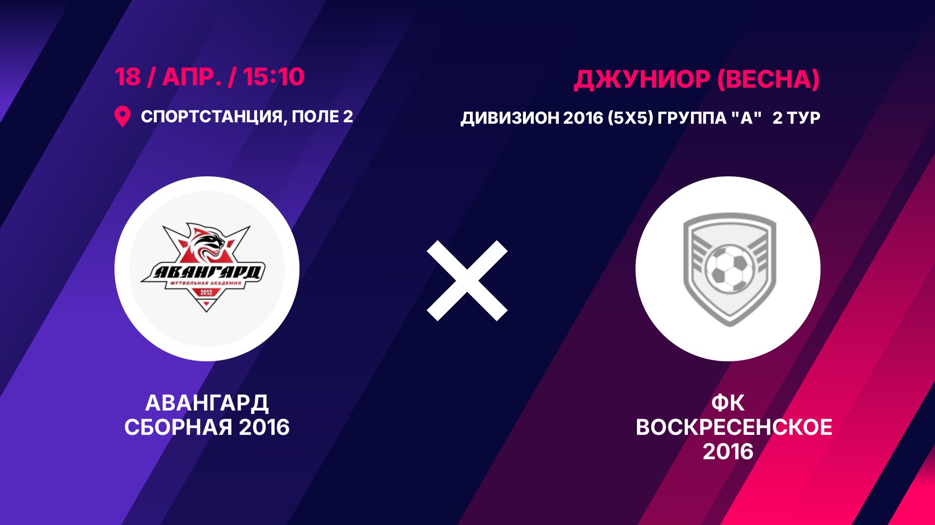 Авангард Сборная 2016 - ФК Воскресенское 2016