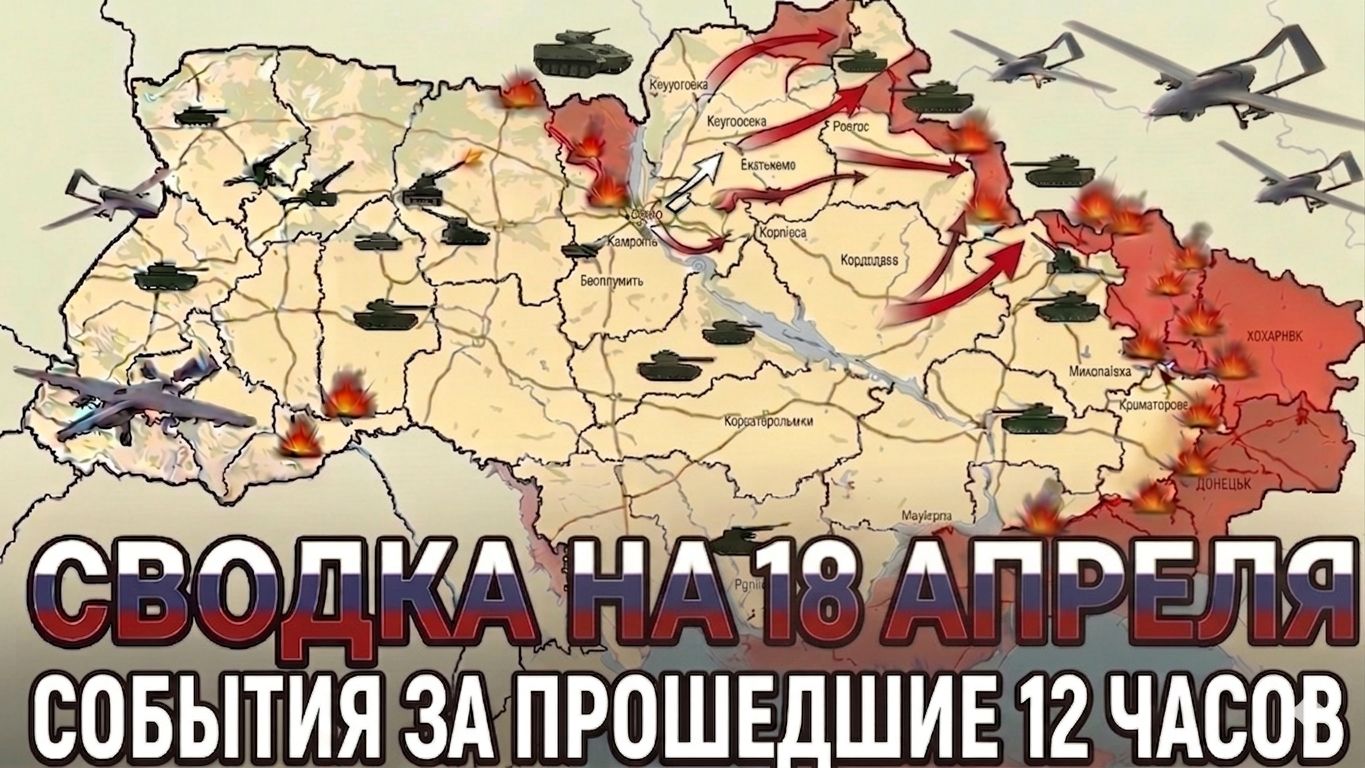СВОДКА НА 18 АПРЕЛЯ КАРТА СВО СЕГОДНЯ НОВОСТИ  СВО НА УКРАИНЕ ВОЙНА ИРАН 2026 ЮРИЙ ПОДОЛЯКА