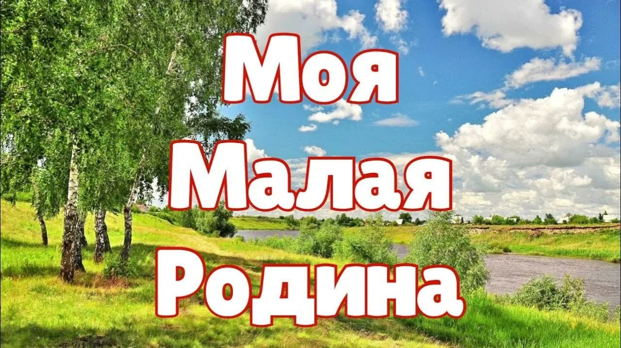 Мы русские ( советская жизнь) в нашем посёлке
