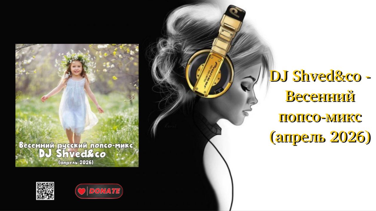 DJ Shvedco - Весенний попсо-микс апрель 2026