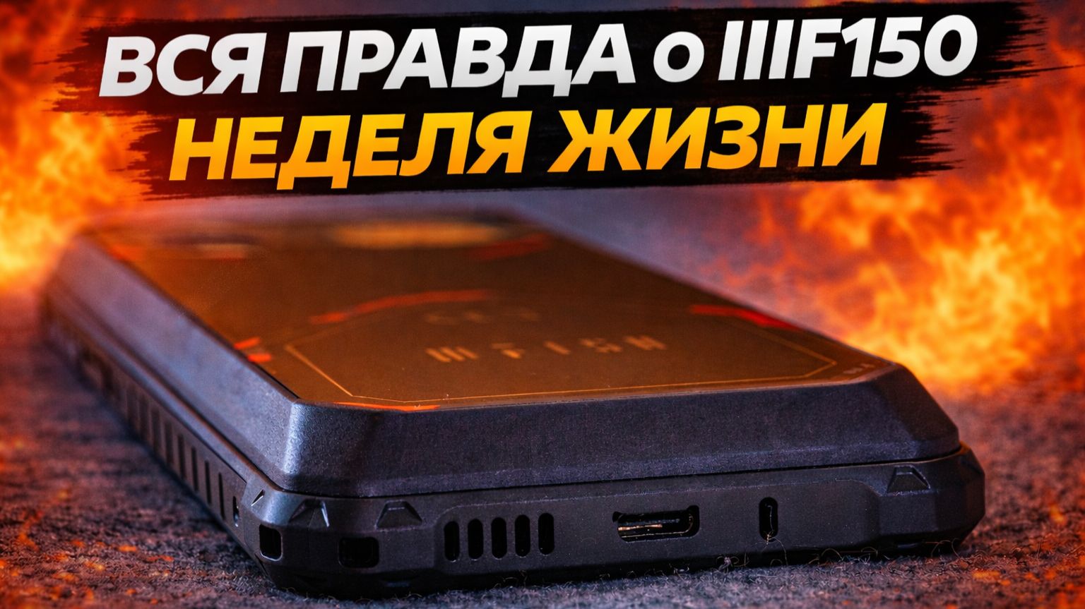 Я ГОВОРЮ ДА ЭТОМУ СМАРТФОНУ РАСКАЗЫВАЮ ПОЧЕМУ  IiiF150 B2 Ultra