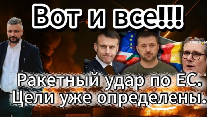 Мощный ракетный удар Орешником по Европе. Цели уже определены.