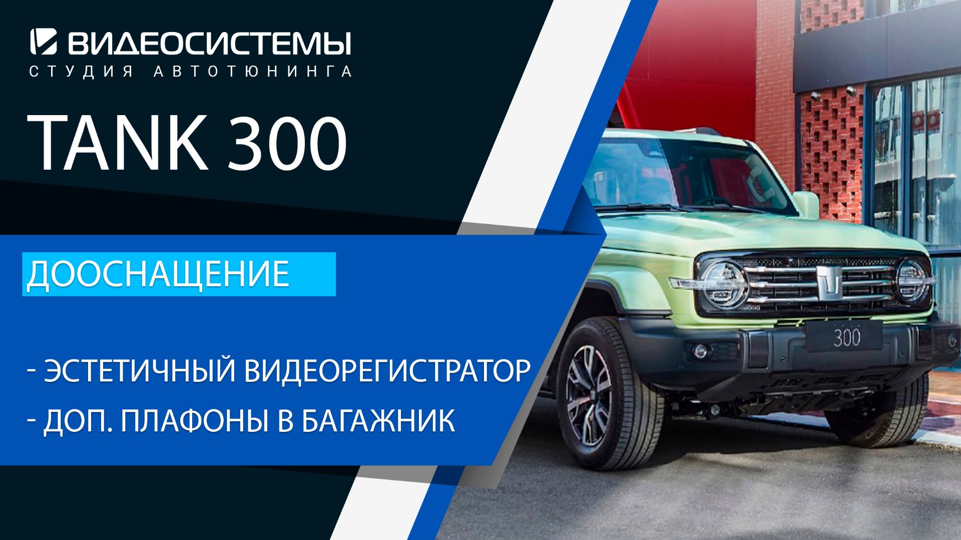 Дооснащение Tank 300. Эстетичный видеорегистратор дополнительные плафоны освещения в багажник.