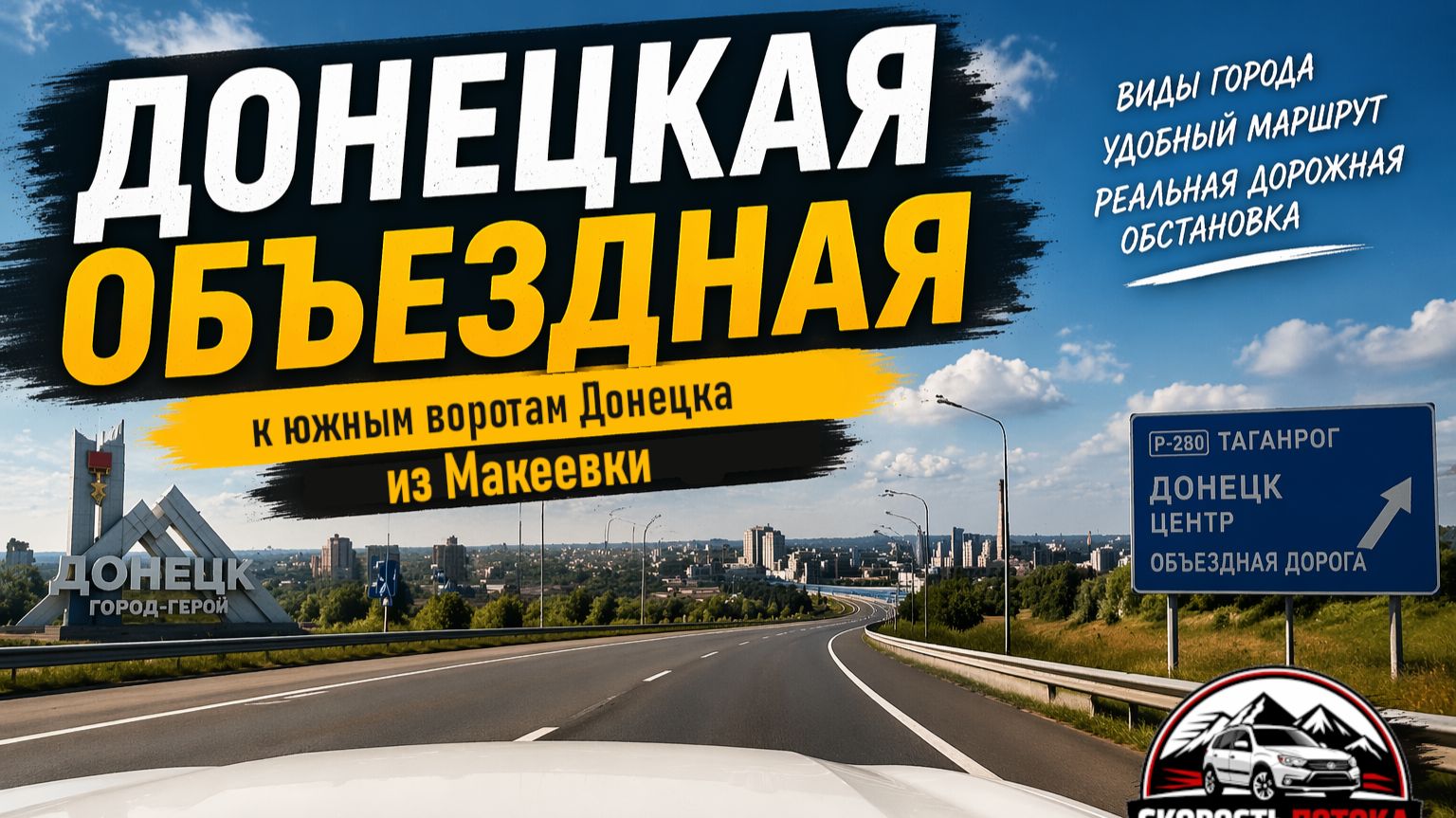 ДКАД - Донецкая кольцевая автомобильная дорога