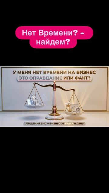 Найди время для бизнеса!