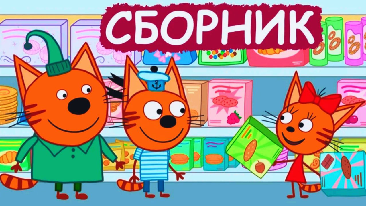 Три Кота - Игровые Мультики. Сборник Развивающих Мини - Игр для Детей. Три Кота Смотреть